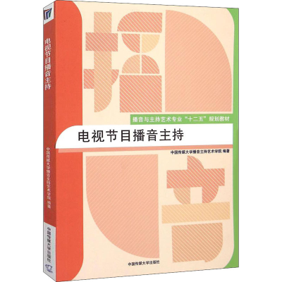 [M]电视节目播音主持-9787565713248