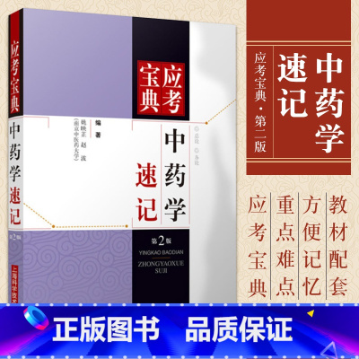 [正版] 中药学速记(第2版)/应考宝典 姚映芷 赵波 9787547816837 教辅学 书籍 上海科学技术出版社