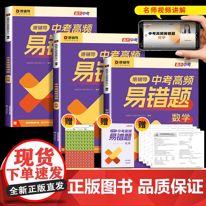 猿辅导中考高频易错题数学物理化学初三专题训练真题试卷2024全套压轴题必刷题专项初中总复习计算基础题数理化公式大全题型全