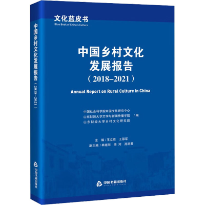 [M]文化蓝皮书 中国乡村文化发展报告(2018-2021)-9787506888349