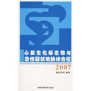 正版新书]心脏生化标志物与急性冠状动脉综合证(2007)颜红兵97