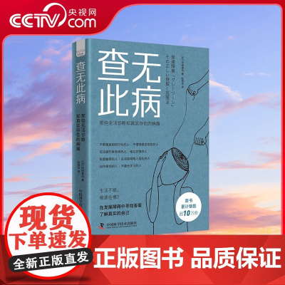 [央视网]查无此病 那些无法诊断却真实存在的病痛 日本心理学领域巨匠全新力作 揭示发展障碍的边界地带 ZK