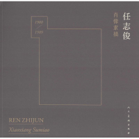 音像任志俊肖像素描任志俊 绘