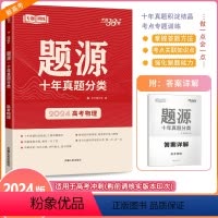 [正版]2024新版 天利38套高考物理题源十年真题分类猜测题任务型超级全能生高考总复习资料一轮二轮复习考点专题训练