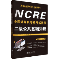 正版新书]全国计算机等级考试教程 二级公共基础知识天明教育计