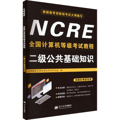 正版新书]全国计算机等级考试教程 二级公共基础知识天明教育计
