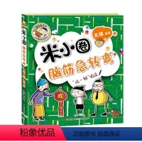 米小圈脑筋急转弯第二辑—"吃一顿"饭庄 [正版]米小圈全套47册米小圈上学记一年级二三年级四年级脑筋急转弯漫画成语姜小牙