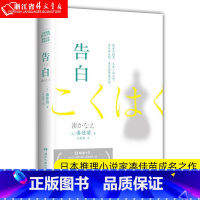 [正版]告白(精) 探讨少年犯罪问题的长篇推理小说 一部悬疑式推理小说的佳作 博集天卷出版社 书店书籍
