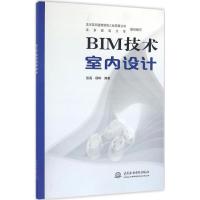 正版新书]BIM技术室内设计张磊9787517043379