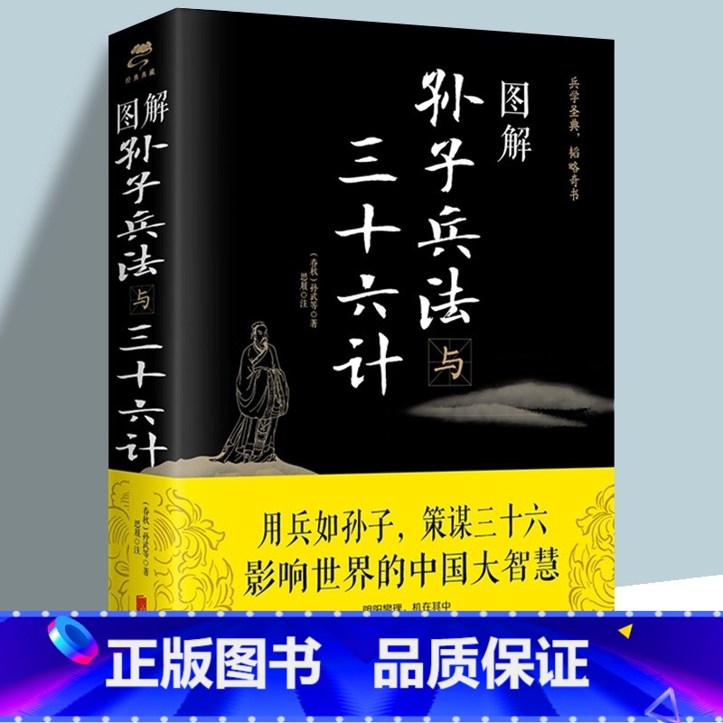 [正版]图解孙子兵法与三十六计孙武原著文白对照原文注释译文国学名著经典全新解读策略兵法智慧计谋兵书 增加商业案例解析实