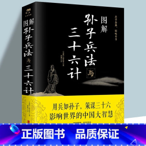 [正版]图解孙子兵法与三十六计孙武原著文白对照原文注释译文国学名著经典全新解读策略兵法智慧计谋兵书 增加商业案例解析实