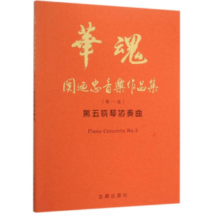 醉染图书第五钢琴协奏曲9787518604029