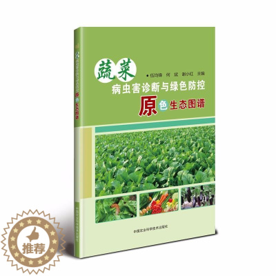 [醉染正版]蔬菜病虫害诊断与绿色防控原色生态图谱 伍均锋,何斌,谢小红 著 伍均锋,何斌,谢小红 编 种植业 专业科技