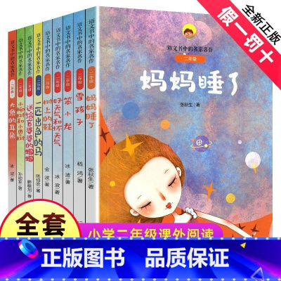 ★★★2年级-全1-9册★★★ [正版]二年级语文书中的名家名作全套9册人教注音版小柳树和小枣树大象的耳朵雪孩子妈妈睡了