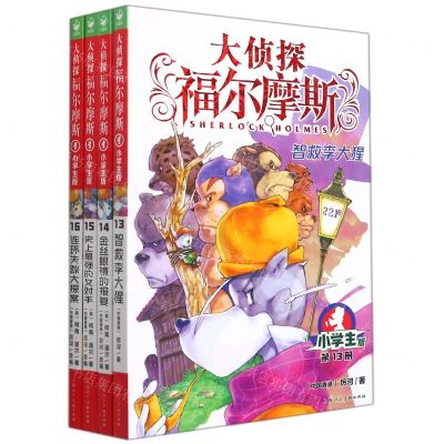 [N]大侦探福尔摩斯(第3辑13-16共4册小学生版)-10023790