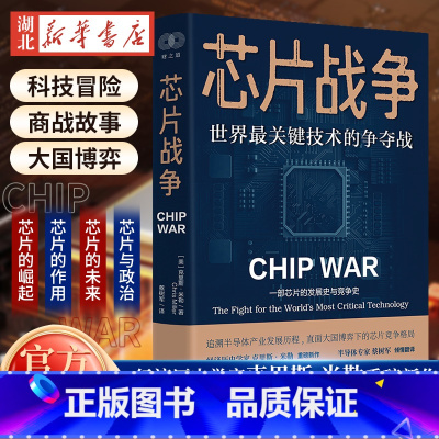 [正版]财之道丛书 芯片战争 世界关键技术的争夺战 克里斯米勒 著 一部芯片的发展史与竞争史追溯半导体产业发展历程