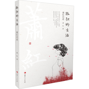 醉染图书孤独的生活 萧红自述9787206178825