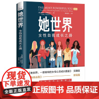 她世界:女性自我成长之路
