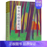 爷爷的秘密剧院 [正版]中国古代音乐故事三年级 祖庆说百班千人暑假 中国古代音乐故事书 小学生课外书阅读书籍 山东美术出