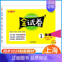 1年级上 英语 小学通用 [正版]2024金试卷上海一二年级语文数学三四五年级六七八年级上册下册九年级全一册英语物理化学
