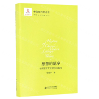 [M]思想的制序(中国现代文论的多元取向)(精)/中国现代文论史-9787303211449