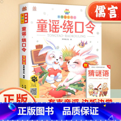 童谣绕口令 [正版]童谣绕口令彩图注音有声版 笨笨狼小学生一二三四五年级课外书籍儿童口才大全幼儿园绕口令幼儿早教经典童谣