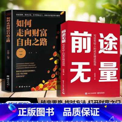 前途无量+如何走向财富自由之路 [正版]前途无量+如何走向财富自由之路写给年轻人的成长精进指南出身平凡人生逆袭宝典思维觉