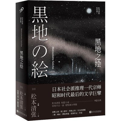 醉染图书黑地之绘9787020134922