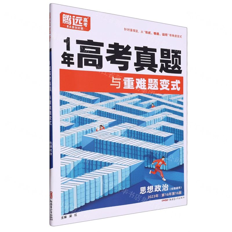 [N]思想政治(全国通用2023年第16年第16版)/1年高考真题与重难题变式-9787559095305