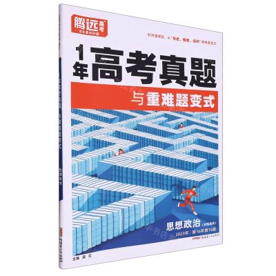 [N]思想政治(全国通用2023年第16年第16版)/1年高考真题与重难题变式-9787559095305