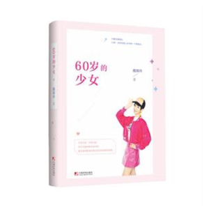正版新书]60岁的少女魏瑞玲9787509216538