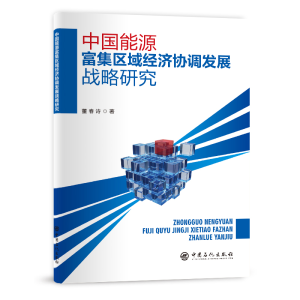 正版新书]中国能源富集区域经济协调发展战略研究董春诗97875114