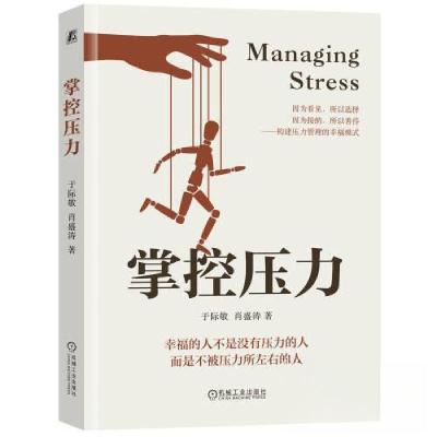正版新书]掌控压力于际敬 肖盛涛 著9787111730569