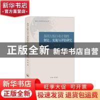 正版 各国人权行动计划的制定实施与评估研究/南开人权研究系列丛