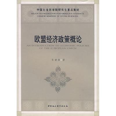 正版新书]欧盟经济政策概论张健雄9787500456926