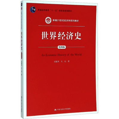 [M]世界经济史 第4版-9787300222738