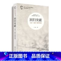 [正版]回归突破 叶澜 教育学视角之思 生命实践 教育学论著系列 华东师范大学出版社 第七届吴玉章人文社会科学奖
