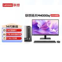 联想(Lenovo)扬天M4000q 台式机电脑整机(酷睿i7-14700 16G 1TB SSD Office Wifi Win11)23英寸显示器 商用办公家用学习