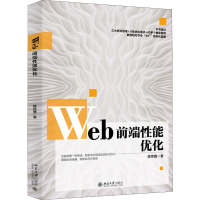 [M]Web前端性能优化 陈铎鑫 著 -9787301311684