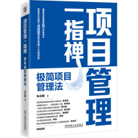 正版新书]项目管理一指禅:极简项目管理法朱志敏 著97871117854
