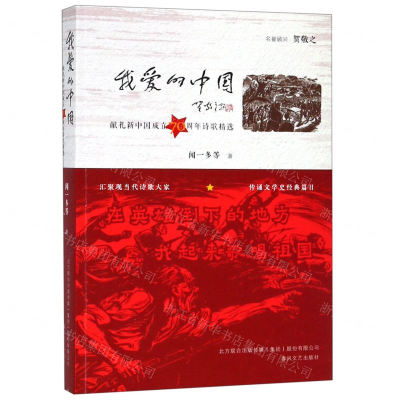 [M]我爱的中国(献礼新中国成立70周年诗歌精选)-9787531355977