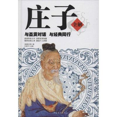 正版新书]庄子全解庄周9787511340221
