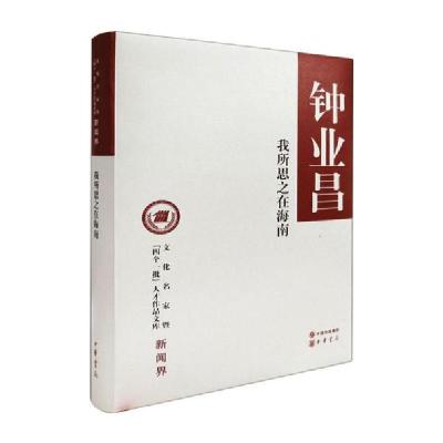 正版新书]我所思之在海南/文化名家暨“四个一批”人才作品文库