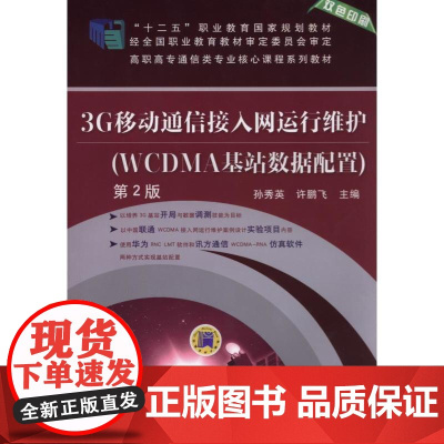 3G移动通信接入网运行维护(WCDMA基站数据配置)(第2版,“十二五”职业教育国家规划教材 高职高专通信类专业核心课程