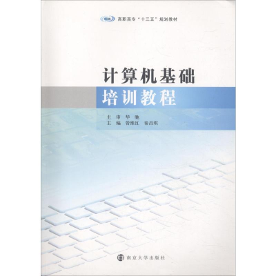 [M]计算机基础培训教程-9787305208904