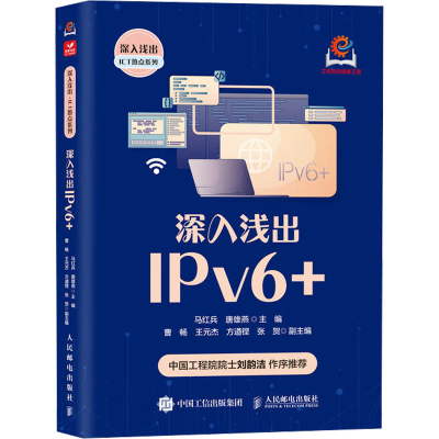正版新书]深入浅出IPv6+马红兵 唐雄燕9787115649683