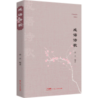 正版新书]成语诗歌唐杰 编9787218174563