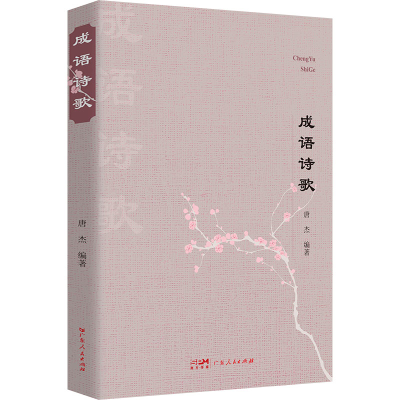 正版新书]成语诗歌唐杰 编9787218174563