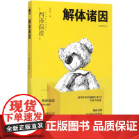 解体诸因(第三版)