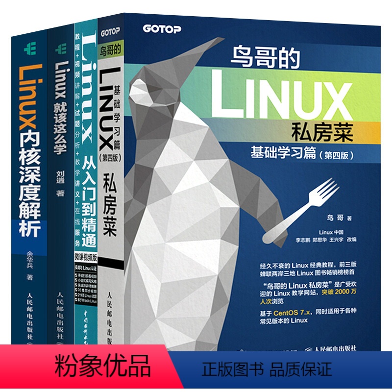 [正版]套装4本鸟哥的Linux私房菜基础学习篇第四版+从入门到精通 微课视频版+ 就该这么学+内核深度解析 嵌入式内